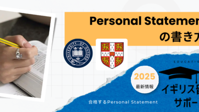 Personal Statement の書き方 *イギリス大学院留学* 〜オックスフォード・ケンブリッジ大学 公式サイトから読み解く〜