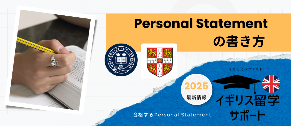 Personal Statement の書き方 *イギリス大学院留学* 〜オックスフォード・ケンブリッジ大学 公式サイトから読み解く〜