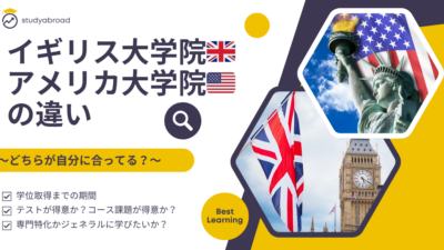 イギリス大学院🇬🇧 アメリカ大学院🇺🇸の違い 〜どちらが自分に合ってる？〜