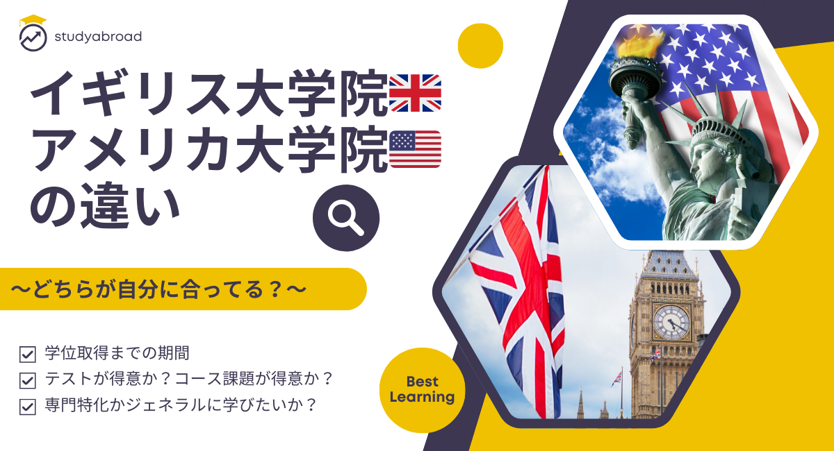 イギリス大学院🇬🇧 アメリカ大学院🇺🇸の違い 〜どちらが自分に合ってる？〜