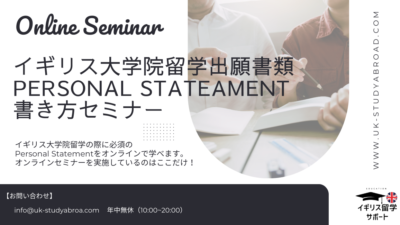 【25年2月】イギリス大学院留学出願書類 Personal Stateament 書き方レッスン