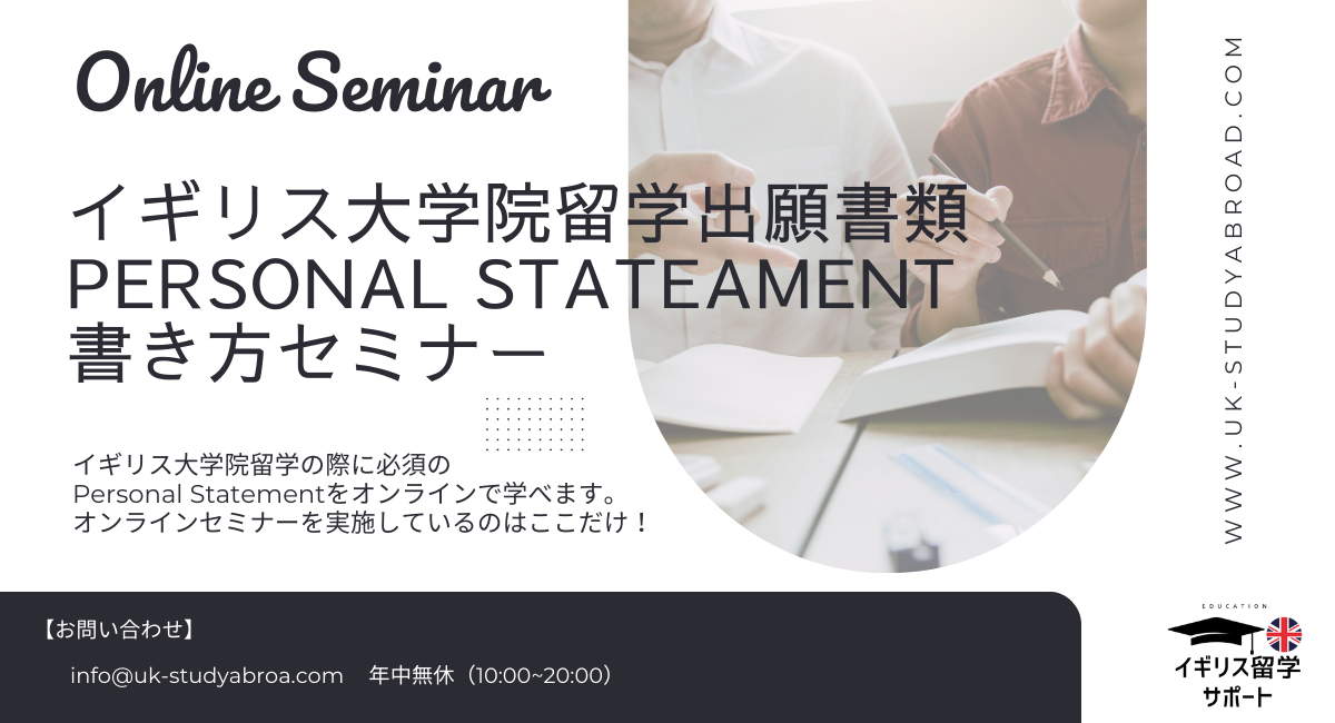 【25年2月】イギリス大学院留学出願書類 Personal Stateament 書き方レッスン