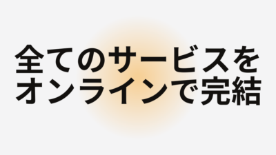 完全オンラインでのサービス提供となりました