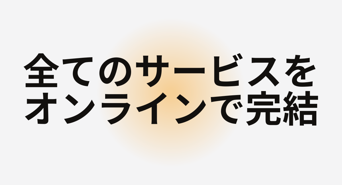 完全オンラインでのサービス提供となりました