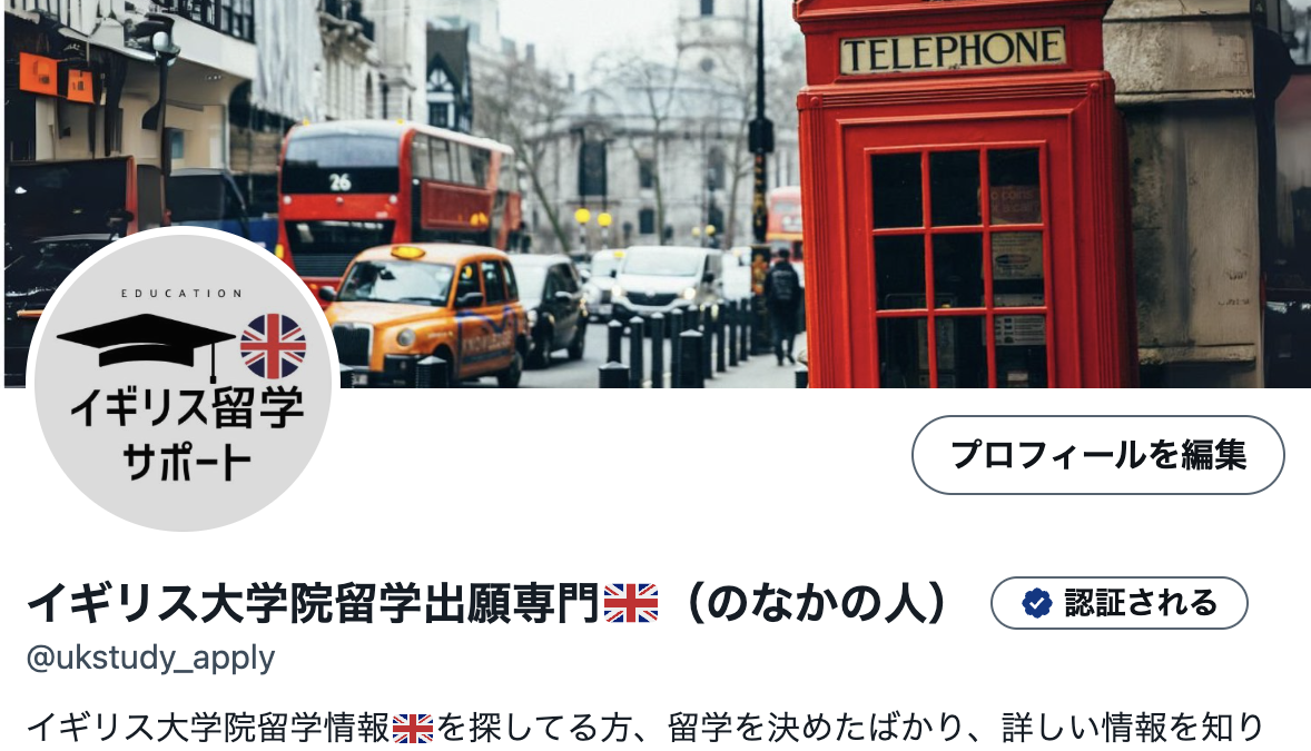 　X(旧Twitter🐦)「イギリス大学院留学出願専門🇬🇧（のなかの人）」を開設