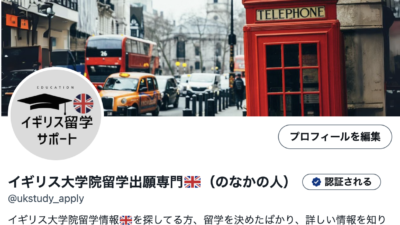 　X(旧Twitter🐦)「イギリス大学院留学出願専門🇬🇧（のなかの人）」を開設